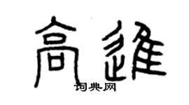 曾慶福高進篆書個性簽名怎么寫