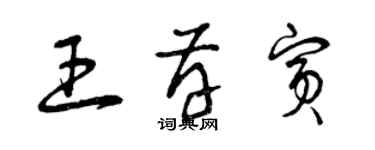 曾慶福王存賓草書個性簽名怎么寫