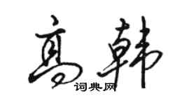 駱恆光高韓行書個性簽名怎么寫