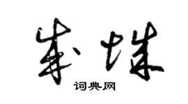 曾慶福成城草書個性簽名怎么寫