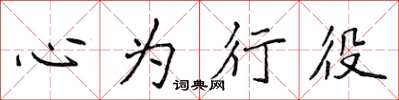 侯登峰心為行役楷書怎么寫