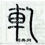 歷培堅寫的硬筆篆書軋