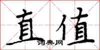周炳元直值楷書怎么寫