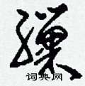 芾硬筆草書書法字典_芾鋼筆草書字帖