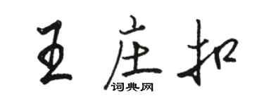 駱恆光王莊扣行書個性簽名怎么寫