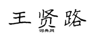 袁強王賢路楷書個性簽名怎么寫