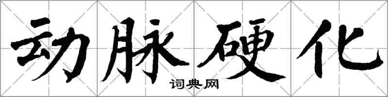 翁闓運動脈硬化楷書怎么寫