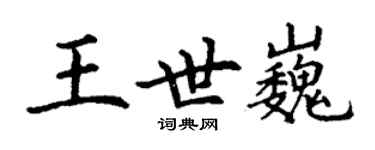 丁謙王世巍楷書個性簽名怎么寫