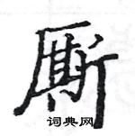 駱恆光寫的硬筆楷書廝