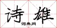 袁強詩雄楷書怎么寫