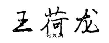 曾慶福王荷龍行書個性簽名怎么寫