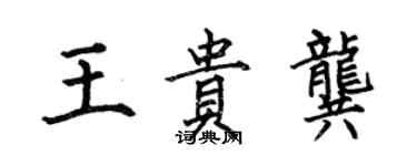 何伯昌王貴龔楷書個性簽名怎么寫