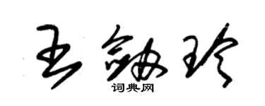 朱錫榮王劍玲草書個性簽名怎么寫