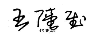 朱錫榮王陸慰草書個性簽名怎么寫