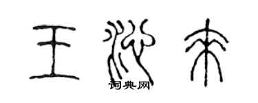 陳聲遠王沁來篆書個性簽名怎么寫