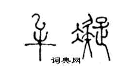 陳聲遠牟凝篆書個性簽名怎么寫