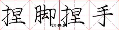 龐中華捏腳捏手楷書怎么寫