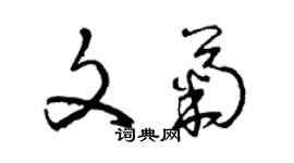 曾慶福文菊草書個性簽名怎么寫