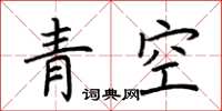 荊霄鵬青空楷書怎么寫
