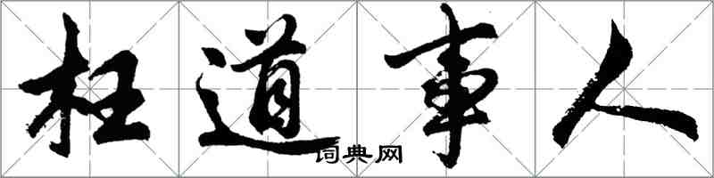 胡問遂枉道事人行書怎么寫