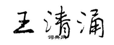 曾慶福王清涌行書個性簽名怎么寫