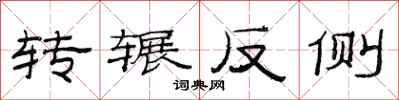 范連陞轉輾反側隸書怎么寫