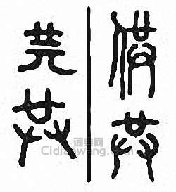 “供”篆刻印章