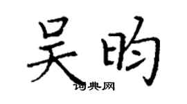 丁謙吳昀楷書個性簽名怎么寫