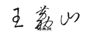 駱恆光王荔山草書個性簽名怎么寫