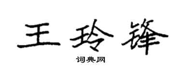 袁強王玲鋒楷書個性簽名怎么寫