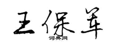 曾慶福王保軍行書個性簽名怎么寫