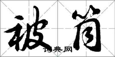 胡問遂被筒行書怎么寫