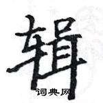 駱恆光寫的硬筆楷書輯