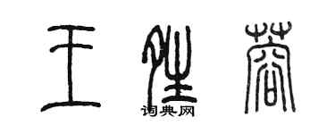 陳墨王晴蓉篆書個性簽名怎么寫