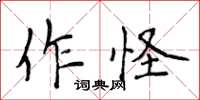侯登峰作怪楷書怎么寫