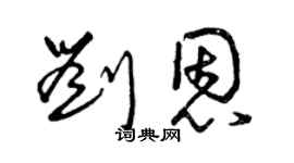 曾慶福劉恩草書個性簽名怎么寫