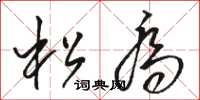駱恆光松喬草書怎么寫