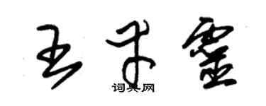 朱錫榮王幸靈草書個性簽名怎么寫
