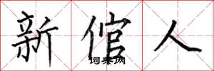 何伯昌新倌人楷書怎么寫