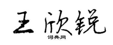 曾慶福王欣銳行書個性簽名怎么寫
