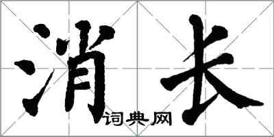 翁闓運消長楷書怎么寫