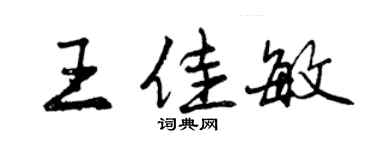 曾慶福王佳敏行書個性簽名怎么寫