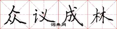 侯登峰眾議成林楷書怎么寫