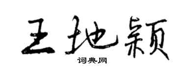曾慶福王地穎行書個性簽名怎么寫