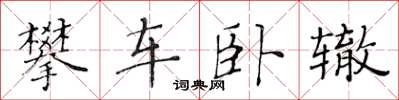 黃華生攀車臥轍楷書怎么寫