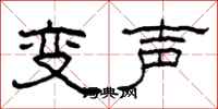柯春海變聲隸書怎么寫