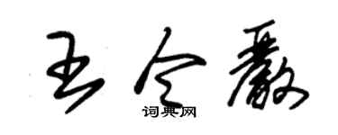 朱錫榮王令嚴草書個性簽名怎么寫