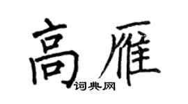 何伯昌高雁楷書個性簽名怎么寫