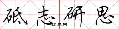 荊霄鵬砥志研思行書怎么寫