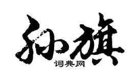 胡問遂孫旗行書個性簽名怎么寫
